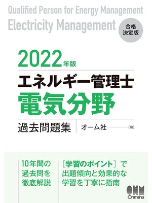 cover image of 2022年版 エネルギー管理士（電気分野）過去問題集
